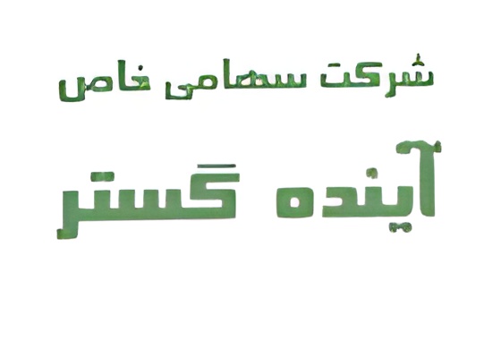 برگزاری مجمع عمومی سالیانه شرکت آینده‌گستر